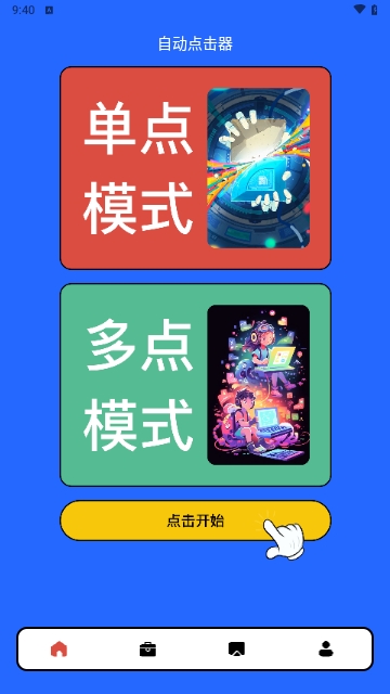 自动连点器点击助手免费版