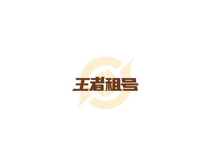 王者租号2025最新版