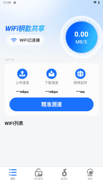 一键WiFi钥匙共享免费版