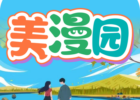 美漫园免费无广告最新版