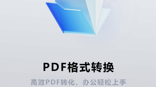 PDF格式转换大全官方免费版