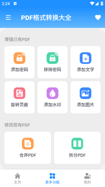 PDF格式转换大全官方免费版