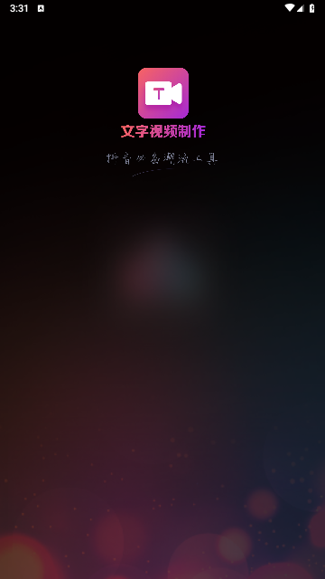 文字视频制作2025最新版
