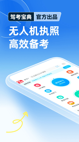 驾考宝典无人机2025最新版
