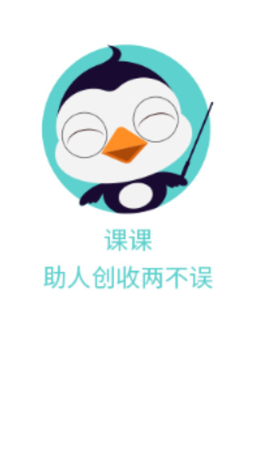 课课老师最新版