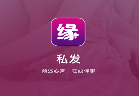 私发交友2025官方版