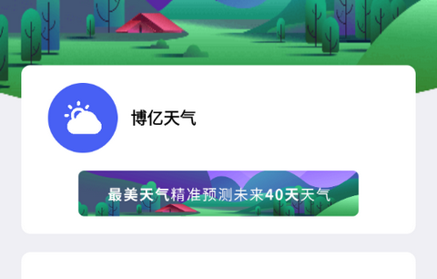 博亿天气app安卓版