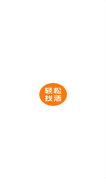 轻松找活最新版