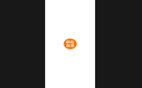 轻松找活最新版