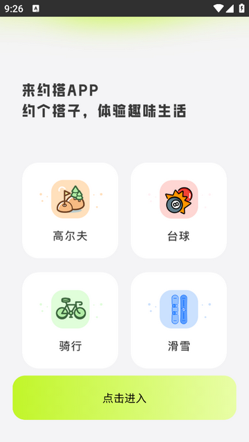 约搭官方版app