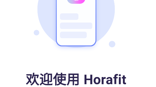 Horafit手机版app