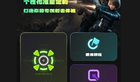 准星游戏助手Cross无广告版