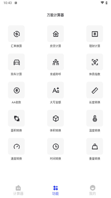 全能计算器万能最新版