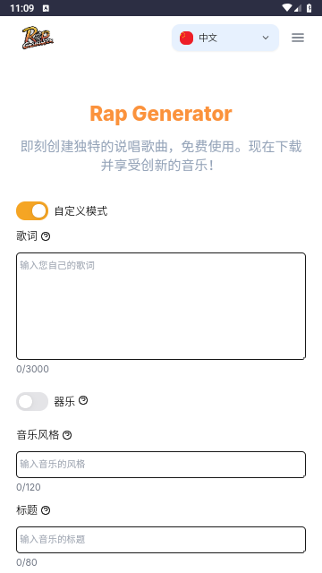 说唱生成器手机版