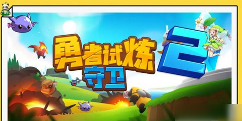 勇者试炼2守卫游戏最新版