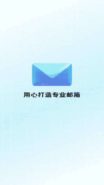 智能手机邮箱最新版