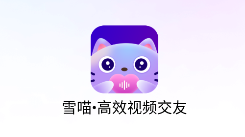 雪喵手机交友app