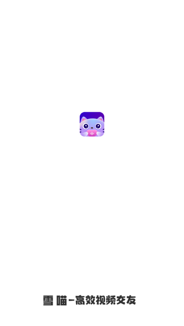 雪喵手机交友app