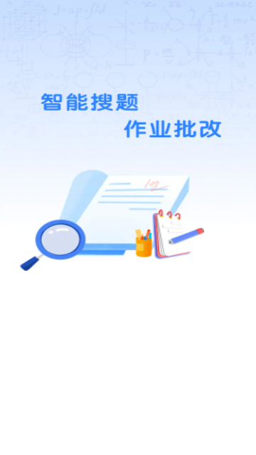 作业搜题答案帮app最新版