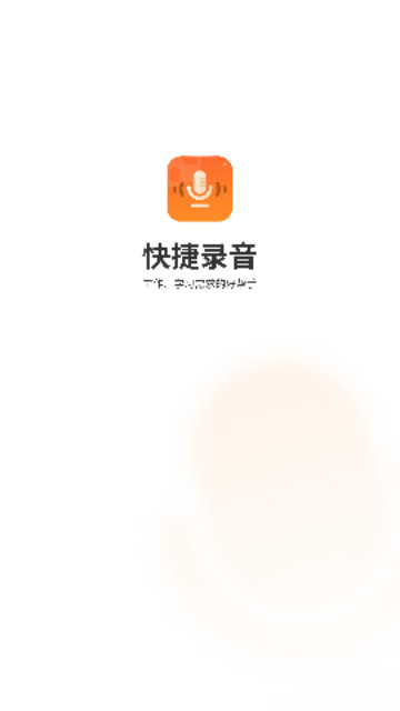 快捷录音器手机最新版