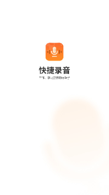 快捷录音器手机最新版