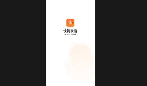 快捷录音器手机最新版