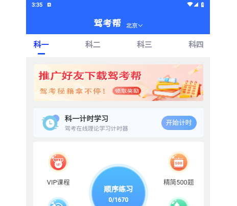 驾考帮app最新安卓版