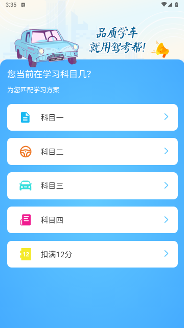 驾考帮app最新安卓版