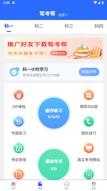 驾考帮app最新安卓版