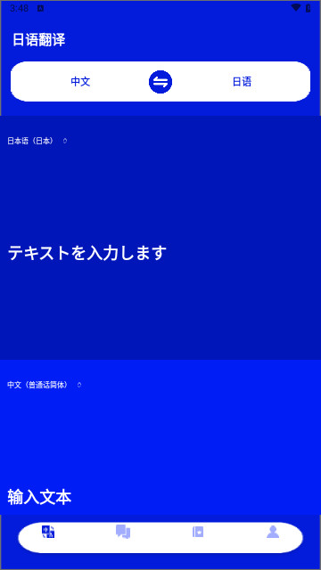 日语翻译神器最新免费版