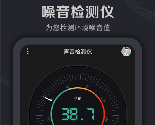 噪音检测仪app手机版