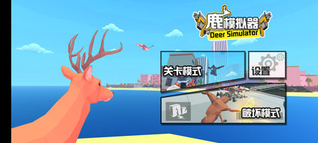 鹿模拟器无限金币修改版