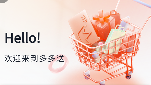 多多送2025最新版