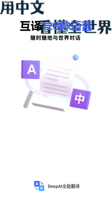 DeepAI全能翻译最新版