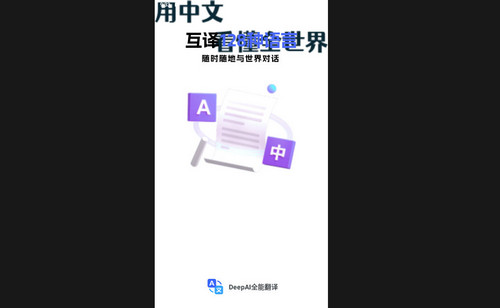 DeepAI全能翻译最新版