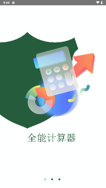 全能计算王最新版