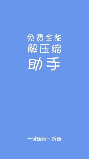 易压解压缩2025免费版