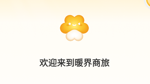 暖界商旅最新安卓版