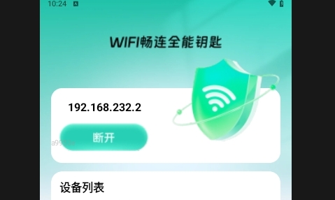 WiFi畅连全能钥匙APP安卓手机版