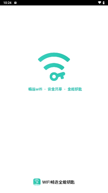 WiFi畅连全能钥匙APP安卓手机版