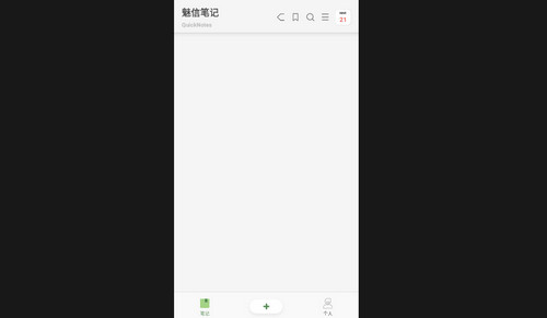 魅信笔记安卓免费版