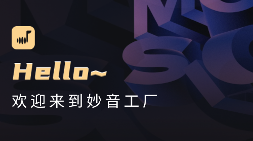 妙音工厂app最新版