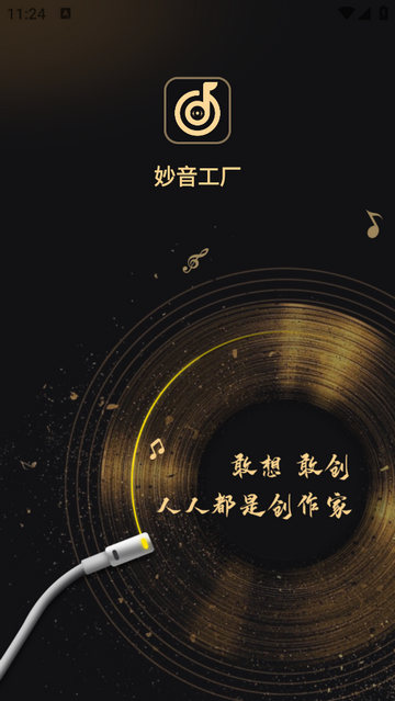 妙音工厂app最新版