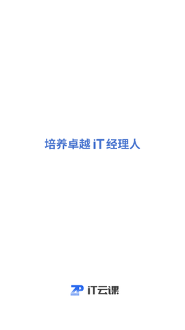 IT云课2025最新官方版