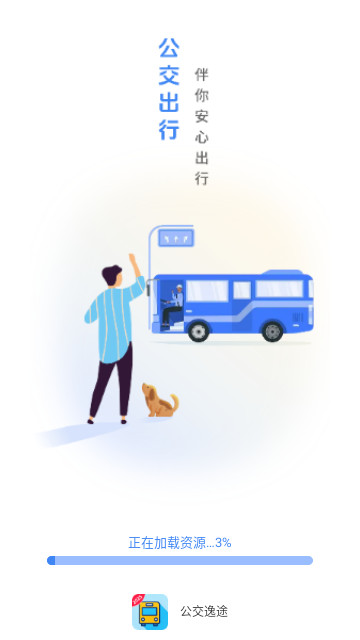 公交逸途最新版