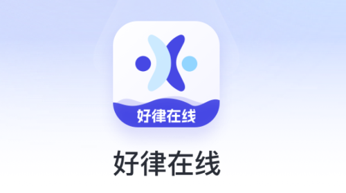 好律师在线安卓版app