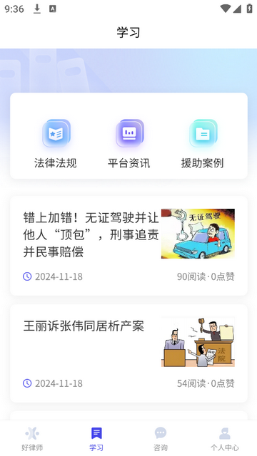 好律师在线安卓版app