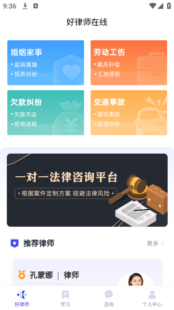 好律师在线安卓版app