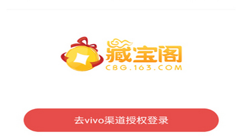 网易藏宝阁vivo渠道版