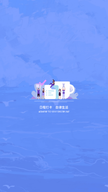日程打卡助手app手机版